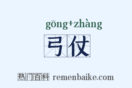 弓仗是什么意思的图片